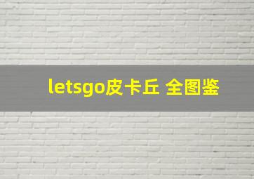 letsgo皮卡丘 全图鉴